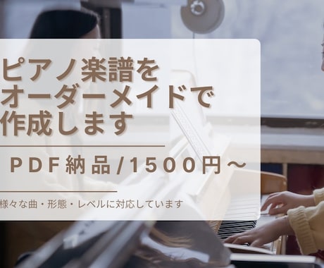 楽譜作成！弾きたい曲のピアノ楽譜を作成します アニソン・ボカロ・ジブリも対応！ピアノで弾きたい曲を弾こう！ イメージ1