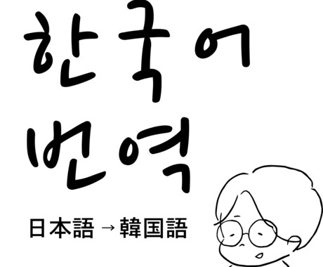 韓国語もっと楽しく！正しいニュアンスで翻訳します 韓国の方とへの連絡！推しのアイドルさんに向けてのメッセージ！ イメージ1