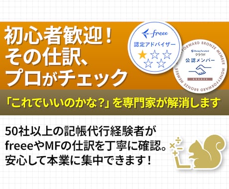 freeeMFの【仕訳チェック】モヤモヤ解消します freee認定アドバイザー・MF公認メンバーがチェックします イメージ1