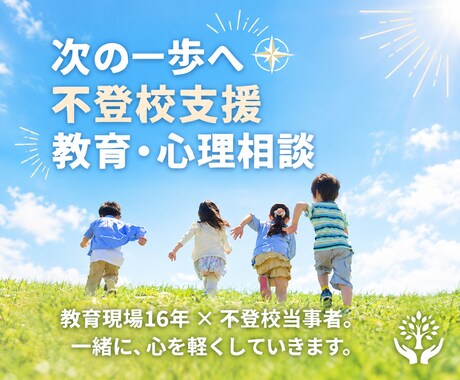 不登校の次の一歩を整理します 教育現場16年 × 不登校当事者。一緒に心を軽くしていきます イメージ1