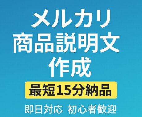 即納 メルカリ・フリマの売れる説明文を作ります 最短15分で納品！売れる丁寧・初心者向け説明文を作成します イメージ1