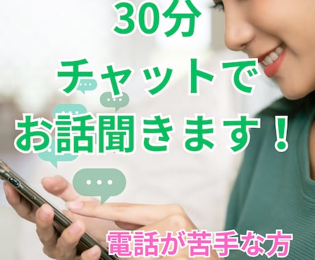 30分チャットであなたのモヤモヤをお聞きします 電話が苦手な方へ｜否定せず、やさしく気持ちに寄り添います イメージ1