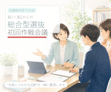 高1・高2からの総合型選抜、初回作戦会議をします 志望校未定でもOK。“合格につながる活動”を整理します イメージ1
