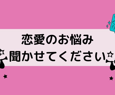 恋愛のお悩み聞きます タロットカード オラクルカードで占います イメージ1