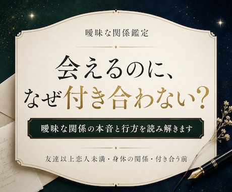曖昧な関係の行方と彼の本音を鑑定します 進まない関係の理由と今後の可能性を読み解きます イメージ1