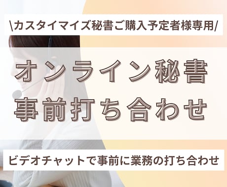 お見積り・面談に対応します オンライン秘書の月額カスタマイズ購入予定者さま専用！ イメージ1