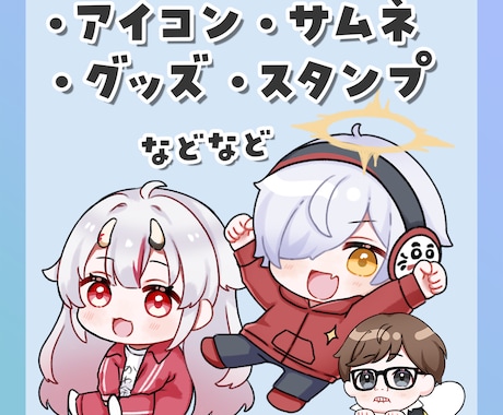 商用OK！SDイラスト・ミニキャラ描きます 即日対応可、修正回数無制限 / アイコン、配信、グッズに！ イメージ2
