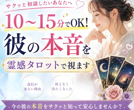 10〜15分で彼の本音を霊感タロットで視ます 引き延ばし一切なし！サクッと不安を安心に変える霊感タロット イメージ1