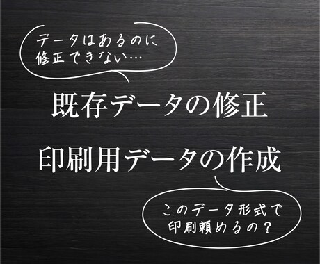 既存データの修正・印刷用データの作成をします データはあるけど修正ができない方にオススメ！ イメージ1