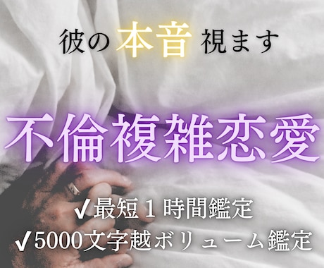 彼が離れない理由を霊視します 誰にも言えない複雑な恋、霊視で彼の本音を視ます イメージ1