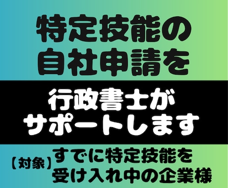 受入れ中／特定技能の入管申請をサポートします ◆半額【自社申請・内製】書類作成や申請の疑問に行政書士が回答 イメージ1