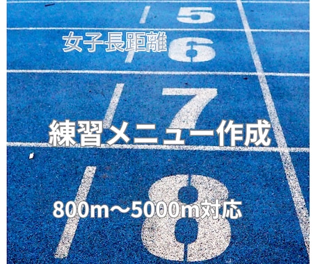 女子長距離の練習メニュー作成します 女子長距離専門｜中高生向け練習メニュー作成します イメージ1