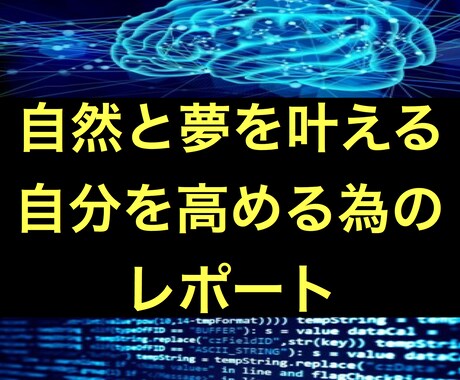 くすぶってる自分を覚醒させる脳への変え方教えます 自動的に夢を叶えてくれる脳の仕組み イメージ1