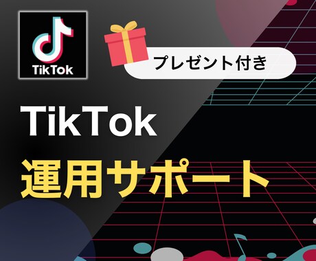 TikTok活用のサポートをなんでもします アカウント開設•企画•台本•編集•投稿を定期orスポットで！ イメージ1