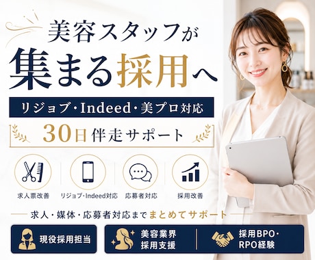美容サロン特化◆応募が来る採用へ改善します イメージ1