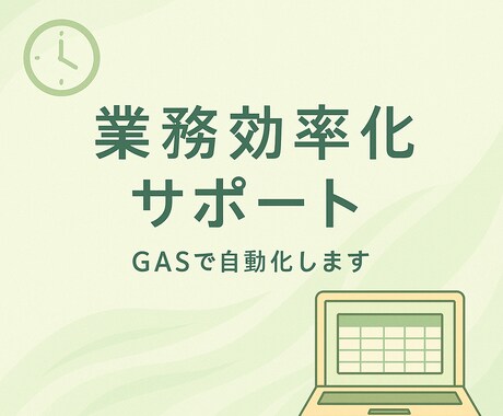 業務自動化をやさしく代行します 現場経験あり、GAS｜丁寧なヒアリング対応 イメージ1