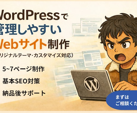 WordPressで管理しやすいサイトを制作します （オリジナルテーマ・カスタマイズ対応） イメージ1