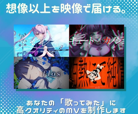 歌みた・オリジナル楽曲のMV制作を致します