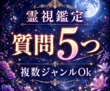 質問5つまで！本格霊視で深く鑑定します 【最短今すぐ～】お悩みまとめて整理しませんか？ イメージ1