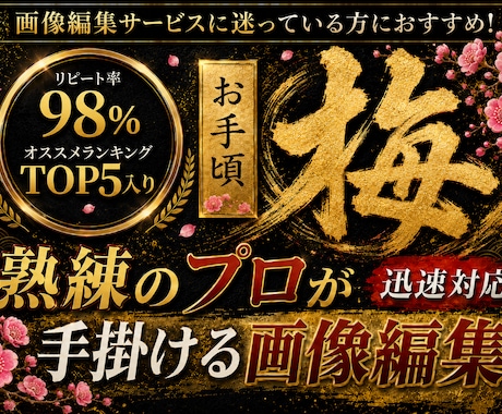 梅…お手頃価格でご希望通りの画像編集/加工致します イメージ1
