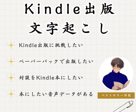 音声データをKindle本の原稿にします ベストセラー作家が音声からKindle本の原稿を作ります！ イメージ1