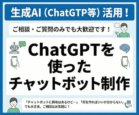 ChatGPT誰でも使えるチャットボット制作します 「早く・分かりやすく・修正の少ない成果物」を意識した制作 イメージ1