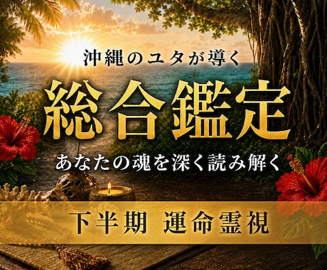 魂の設計図で本来の自分へ生まれ変わります 魂の設計図を紐解き、2026年下半期の黄金流に乗りましょう イメージ1