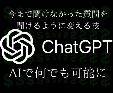 ChatGPTなんでも答えてくれるようにします 貴方が本当に聞きたいことが聞けるようにします イメージ1