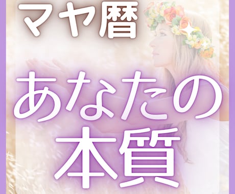 生年月日からあなたの本質を鑑定します 最古の性格診断であるマヤ暦を使ってあなたの本質を深掘りします イメージ1