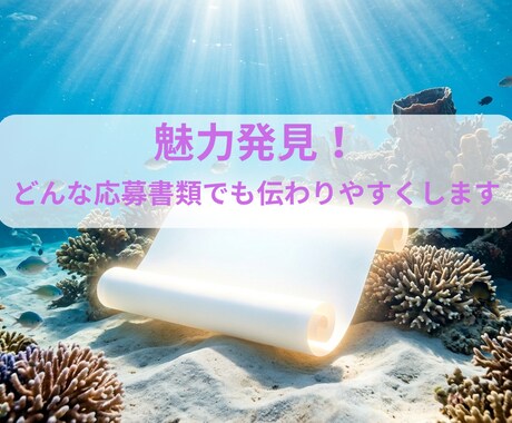 魅力発見！どんな応募書類でも読みやすくします ココナラ初心者のため、3ヶ月間限定の値段です！ イメージ1