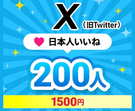 X（Twitter）日本人いいね200増やします いいね数UPで人気のアクティブアカウントに↑↑ イメージ1