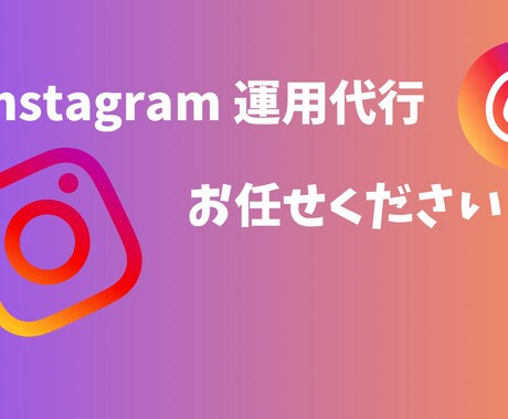 伴走型！Instagram運用代行を行います 丁寧な対応、話し合いながら運用代行行います イメージ1