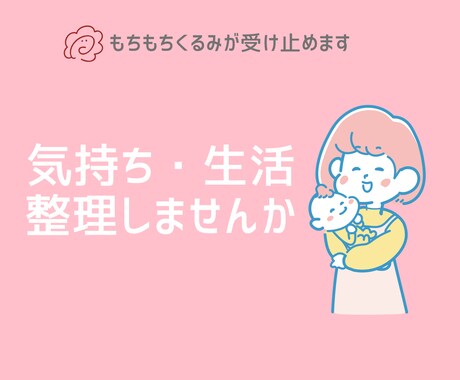 女性限定｜気持ちと生活の整理を手伝います 話しながら、今の状況を整理します イメージ1
