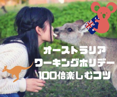 オーストラリアのワーホリを楽しめるコツ教えます 本当に意味のある留学生活を送ってみませんか？ イメージ1