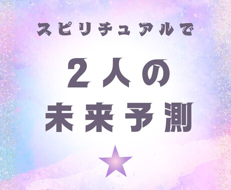 あなたの恋愛の未来を照らします スピリチュアルタロットで未来を予測！ イメージ1