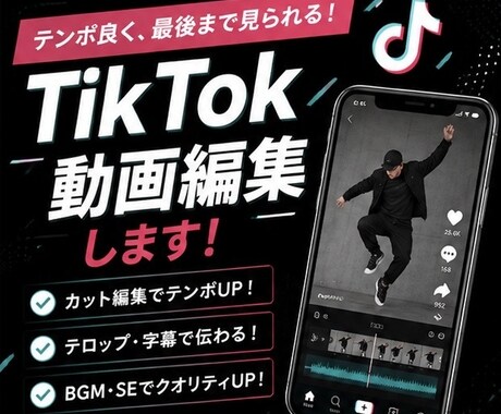 TikTok動画を編集しますます テンポ良く見やすい動画に編集します イメージ1