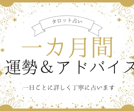 一か月の運勢とアドバイス。一日ごとに詳細に占います 【鑑定書5000字以上】迷った時に立ち返れる、1か月のお守り イメージ1