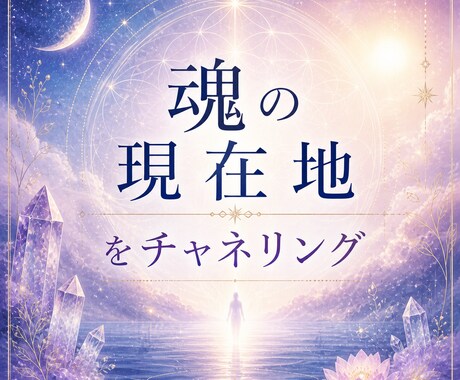 魂の現在地を宇宙意識でチャネリングします 今あなたが立っている魂の位置を宇宙視点でお伝えします。 イメージ1