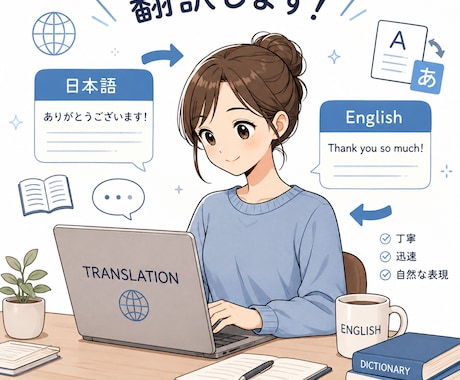 日本語を英語に、英語を日本語に翻訳します 完璧な直訳ではなく、“自然で伝わる表現”を意識しています。 イメージ1