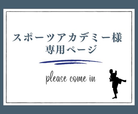スポーツアカデミー様専用でサービスを提供します 事前打ち合わせない方はご購入されないようお願いします イメージ1