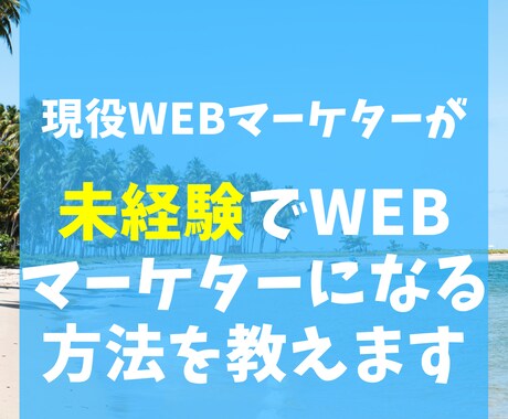 未経験でWEBマーケターになる方法を教えます 現役8年目WEBマーケターの私が未経験転職のコツを教える！ イメージ1