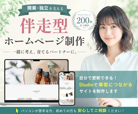 開業・独立を支える│伴走型ホームページ制作します