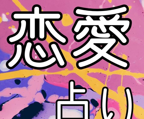 タロット占い★出会い・恋愛・結婚占います この恋どうなるの…？あの人の気持ちは？紐解いていきましょう イメージ1