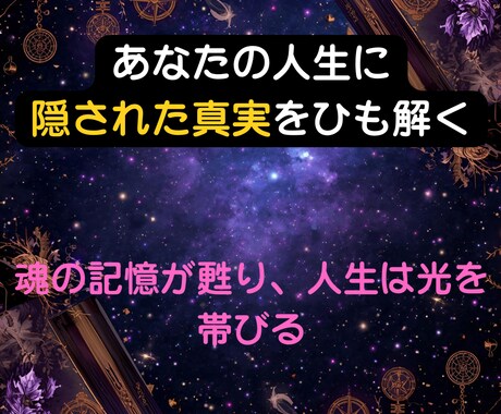 最後の個人鑑定◆魂の真実を紐解き人生を導きます 天と交わした約束を思い出し、運命の地図を手に未来を創造する イメージ2