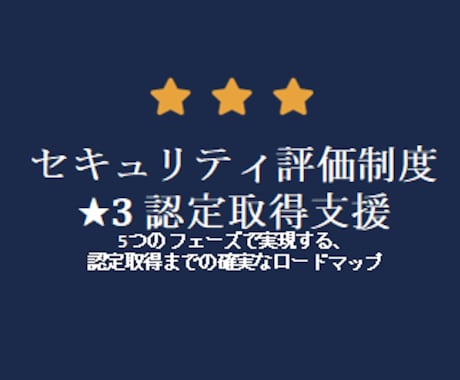 福島県セキュリティ評価制度★３の取り方ひな型ます イメージ1