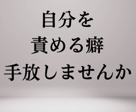 不安・自己嫌悪・恋愛迷子｜思考整理タロットします 自分を責める癖、ここで終わりにしませんか。 イメージ1