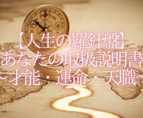 四柱推命で最高の人生を歩む羅針盤を読み解きます あなたの人生の羅針盤となる取扱説明書。 イメージ1