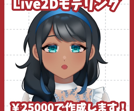 Vtuber向けLive2Dモデリング制作します 安価でシンプルな動きでも問題ない方におすすめ イメージ1