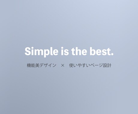 シンプルでわかりやすいホームページを制作します 使いやすくて無駄のないデザインのHPいかがですか？ イメージ1