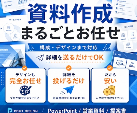 PowerPoint資料を作成します 詳細を送るだけ。構成から丸ごと対応します イメージ1